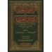 Réponses de shaykh as-Sa'dî aux questions des gens d'al-Qasim/الأجوبة السعدية عن المسائل القصيمية